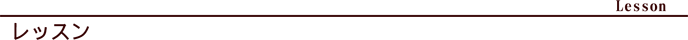 レッスン案内
